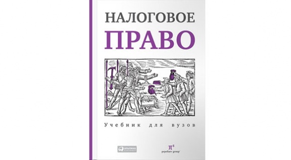 В продажу поступил долгожданный учебник по налоговому праву Сергея Пепеляева