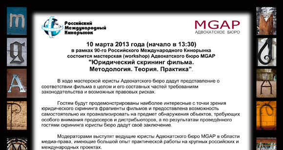 Мастерская Адвокатского бюро MGAP "Юридический скрининг фильма. Методология. Теория. Практика"