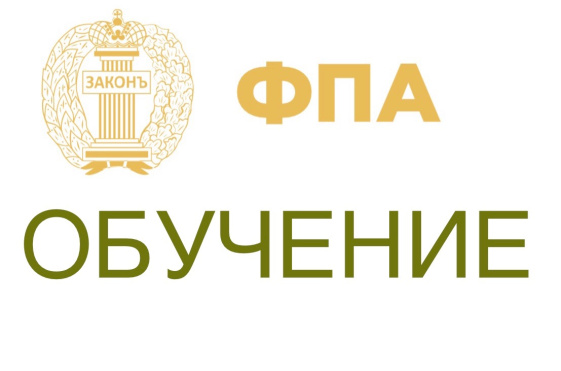 ФПА РФ анонсирует цикл лекций для стажеров и молодых адвокатов с 17 по 21 марта 2025 г.