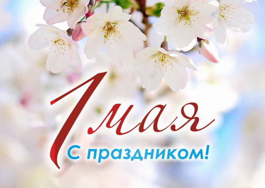 С праздником Весны и Труда, дорогие друзья!