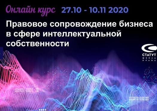 Онлайн курс "Правовое сопровождение бизнеса в сфере интеллектуальной собственности"