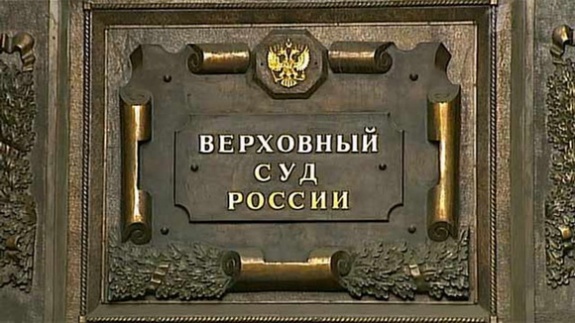 Заседание научно-консультативного совета  Верховного суда РФ.