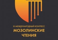 III Международный конгресс по цивилистической компаративистике «Мозолинские чтения»
