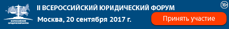 СМАМО партнер II Всероссийского юридического форума по реформе гражданского законодательства