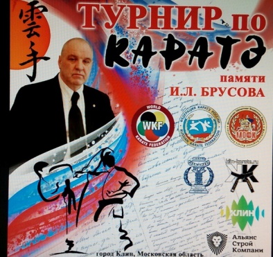 Турнир по каратэ памяти нашего адвоката И.Л. Брусова