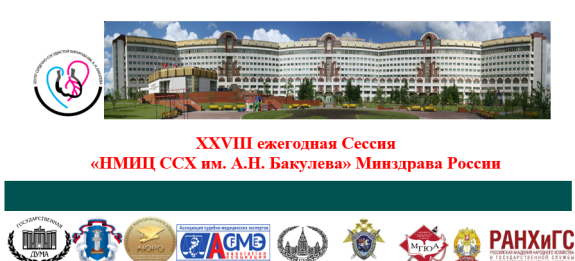 19 мая состоится ежегодная Сессия «НМИЦ ССХ им. А.Н. Бакулева» 