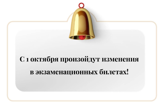 Изменения в экзаменационных билетах!