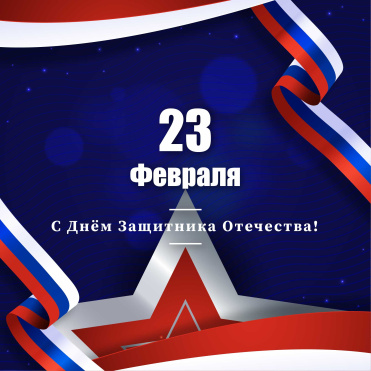 С Днём защитника Отечества!
