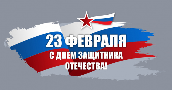 С Днем защитника Отечества!