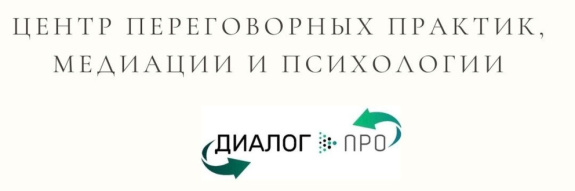 АНО ДПО центр обучения МЕДИАЦИИ  «ДИАЛОГ Про» старт обучения 23 сентября