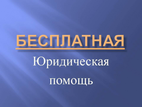17 ноября 2022 г. в Одинцовском районе состоится День правовой помощи
