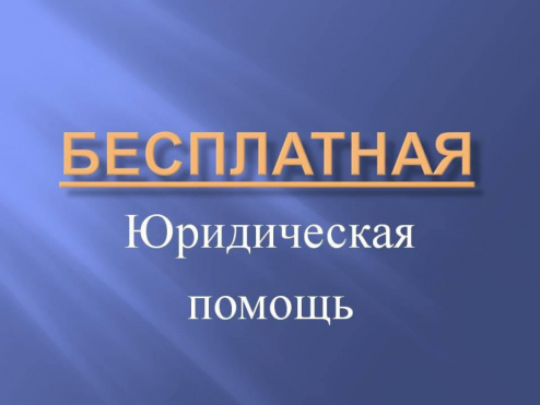 17 ноября 2022 г. в Одинцовском районе состоится День правовой помощи