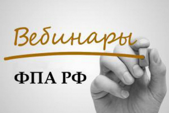 Вебинары ФПА РФ