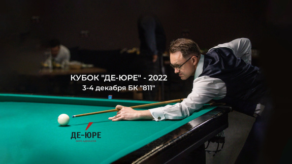 VIII ежегодный турнир по русскому бильярду "Кубок "ДЕ-ЮРЕ" - 2022