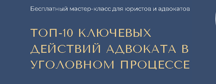 Бесплатный онлайн-семинар «Топ-10 ключевых действий адвоката в уголовном процессе»