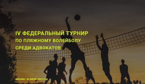 02 июля 2023 года состоится IV турнир по пляжному волейболу среди адвокатов