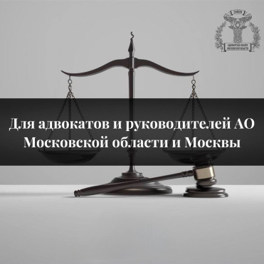 Информация для адвокатов и руководителей адвокатских образований Москвы и Московской области