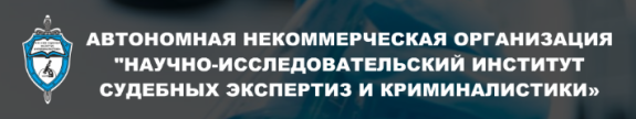 Автономная некоммерческая организация "Научно-исследовательский институт судебных экспертиз и криминалистики" (АНО НИИ СЭК) предлагает комплексный пакет услуг