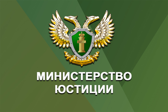 Минюст России запустил новый портал для НКО и адвокатских образований