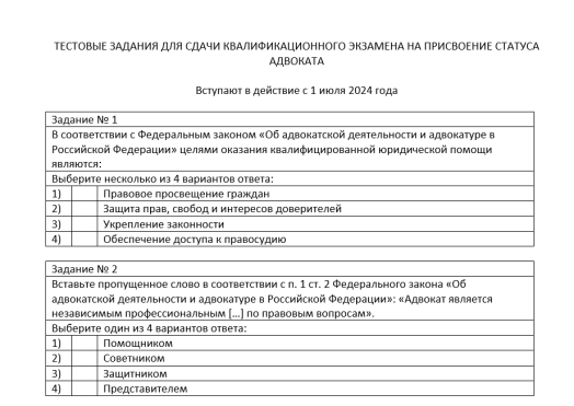Вниманию претендентов на статус адвоката! Обновлены тестовые задания для сдачи квалификационного экзамена