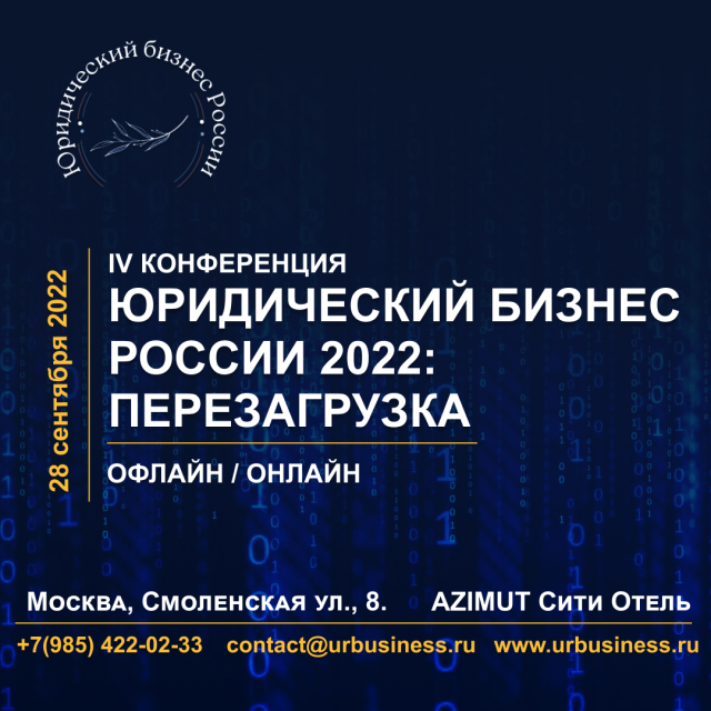 IV конференция “Юридический бизнес России 2022: перезагрузка”