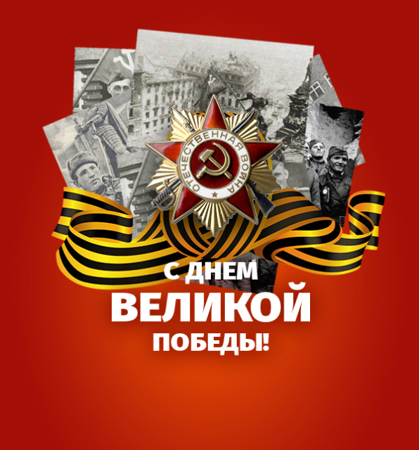 С ПРАЗДНИКОМ ВЕЛИКОЙ ПОБЕДЫ!