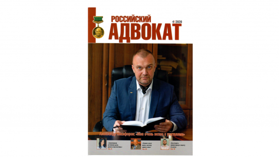 Новый выпуск журнала "Российский адвокат"