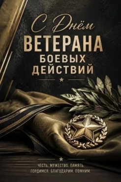 Сегодня в России отмечается День ветеранов боевых действий