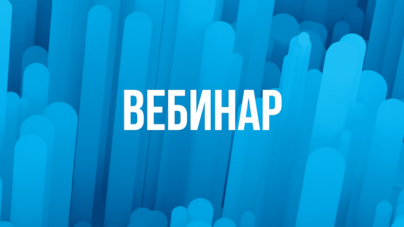 Приглашаем принять участие в вебинарах 