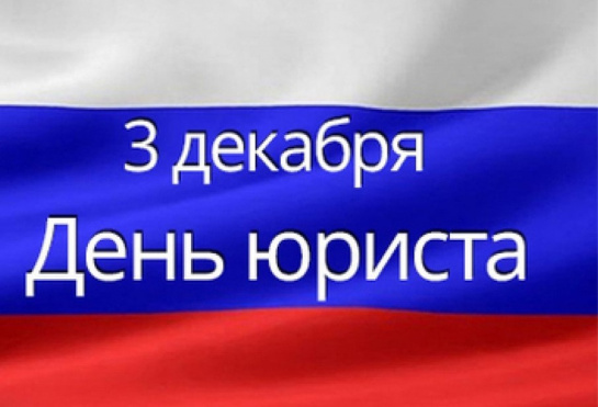 С Днем юриста!
