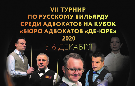 Турнир по русскому бильярду среди адвокатов на Кубок "Бюро адвокатов "Де-юре"