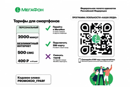 Привилегии для адвокатов от Мегафона