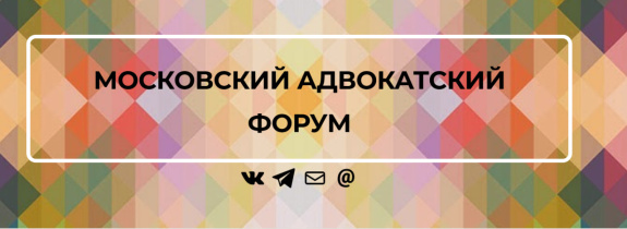 Приглашаем принять участие в ПЕРВОМ МОСКОВСКОМ АДВОКАТСКОМ ФОРУМЕ