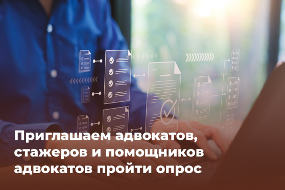 Профессионализации судебного представительства: опрос для адвокатов, стажеров и помощников адвокатов 