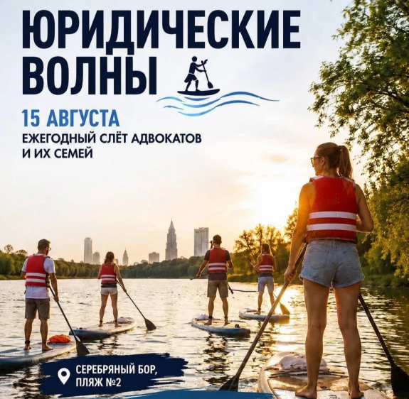 Юридические волны – нетворкинг на сапах для адвокатов Москвы и МО