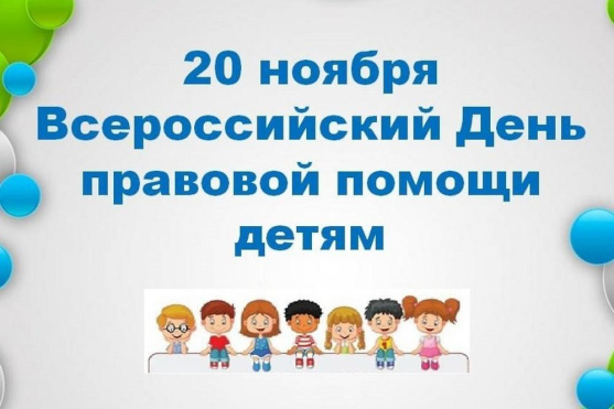 20 ноября 2023г. проводится Всероссийский День правовой помощи детям