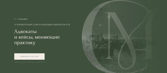 Приглашаем принять участие в IV Конференции Совета молодых адвокатов Санкт-Петербурга «Адвокаты и кейсы, меняющие практику»