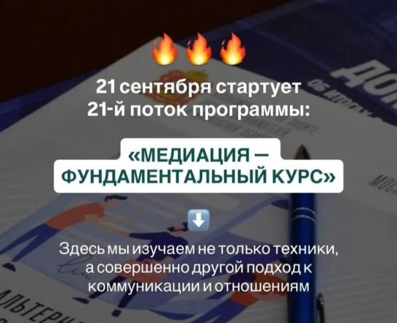 21 сентября стартует 21-й поток программы «МЕДИАЦИЯ – ФУНДАМЕНТАЛЬНЫЙ КУРС»