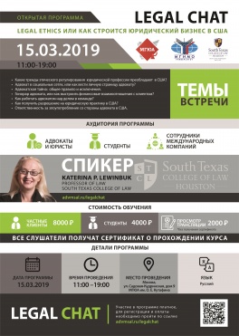 Встреча с Катериной Левинбук, профессором права South Texas College of Law Houston