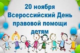 20 ноября проводится Всероссийский День правовой помощи детям, в рамках которого в Одинцовском городском округе запланированы мероприятия для граждан