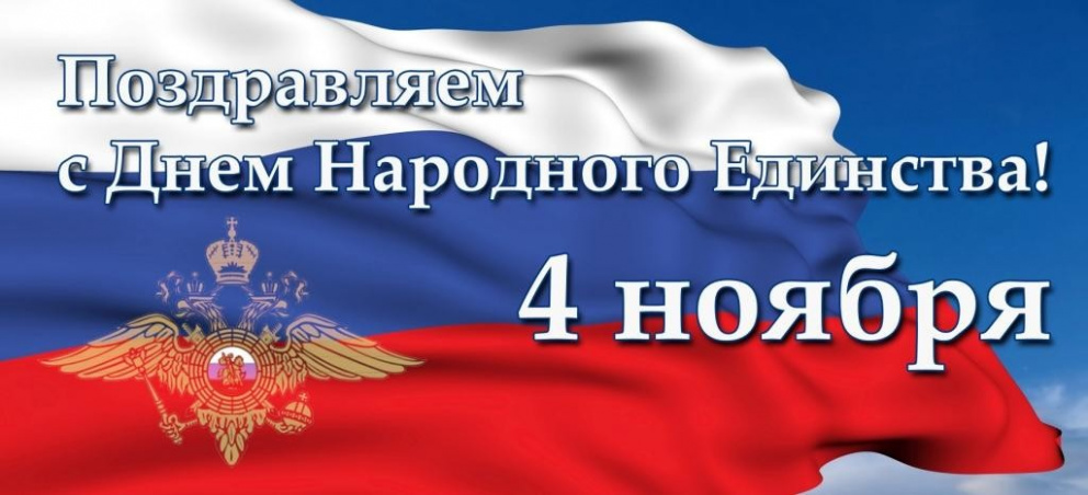 С Днем народного единства!