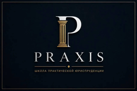 Трехдневный интенсив Школы практической юриспруденции Praxis