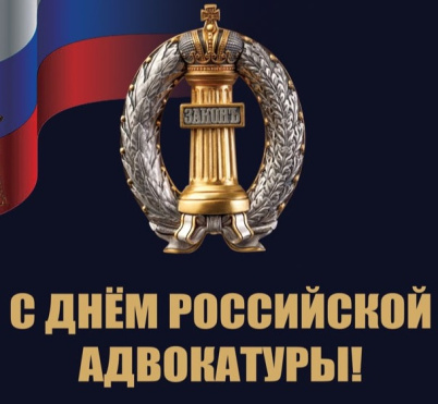 С Днем российской адвокатуры!