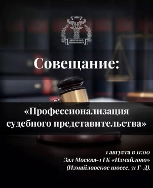 1 августа в 11:00 состоится совещание на тему: «Профессионализация судебного представительства»