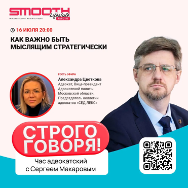 Вице-президент АПМО Александра Цветкова и член Квалификационной комиссии АПМО от научного сообщества Сергей Макаров на радио!