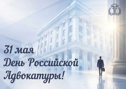Дорогие коллеги, с Днём российской адвокатуры!