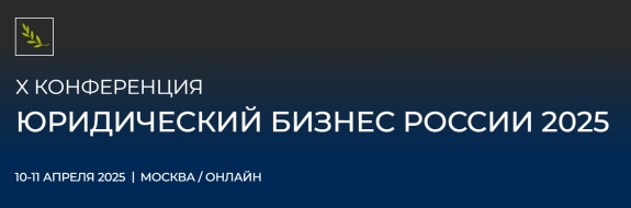 11 апреля состоится конференция «Юридический бизнес России 2025» для адвокатов и юристов 