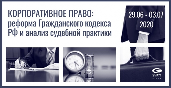 КОРПОРАТИВНОЕ ПРАВО: реформа Гражданского кодекса РФ и анализ судебной практики