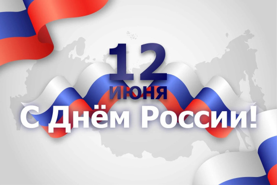 Уважаемые адвокаты, дорогие друзья, с Днём России!