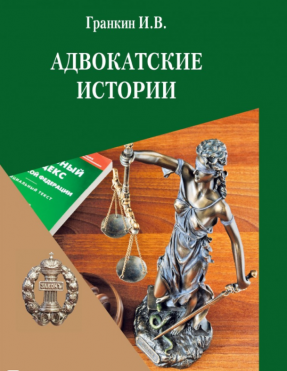 "Адвокатские истории". И.В. Гранкин